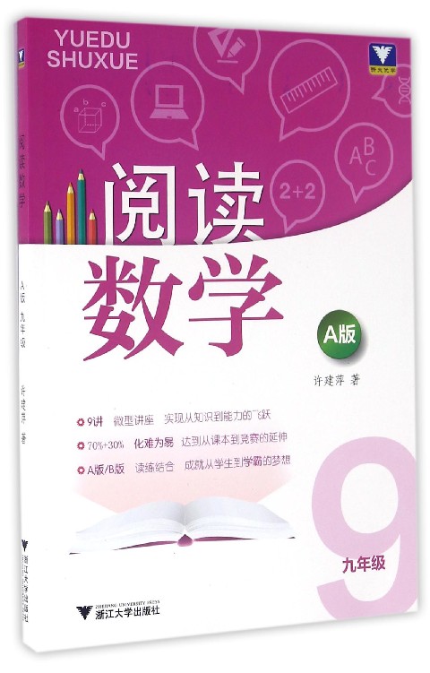 阅读数学：九年级（A版）