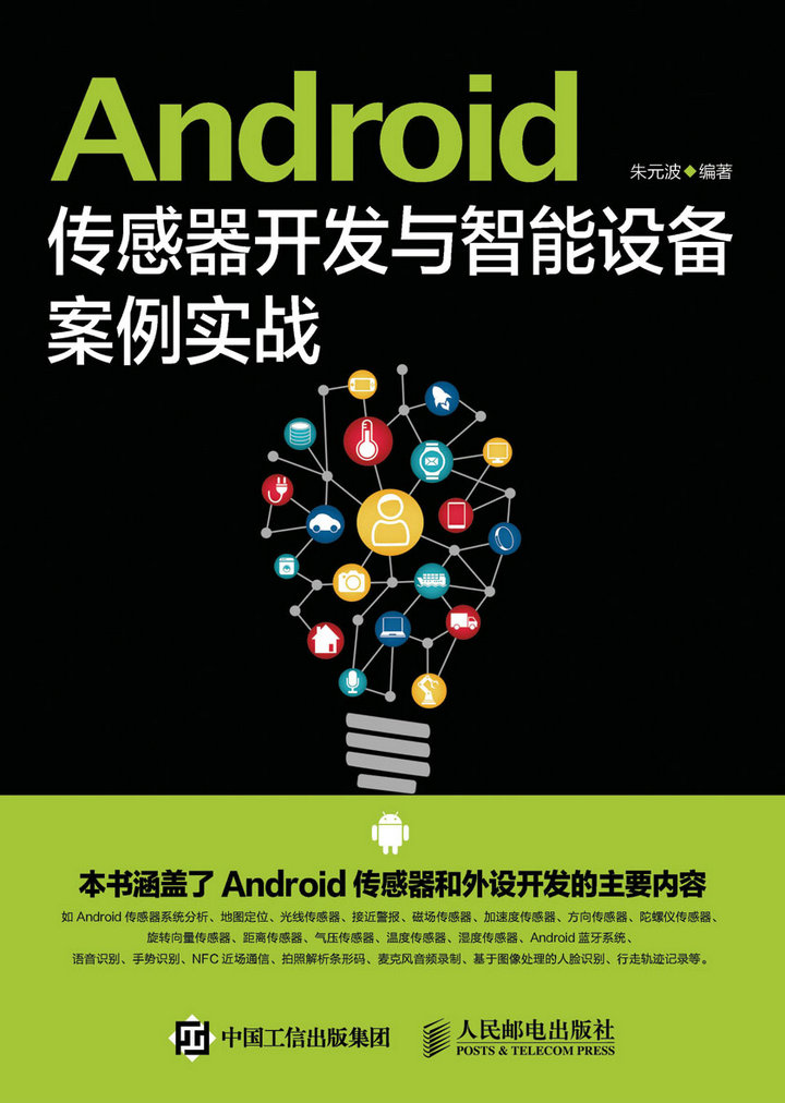 Android传感器开发与智能设备案例实战(异步图书出品)