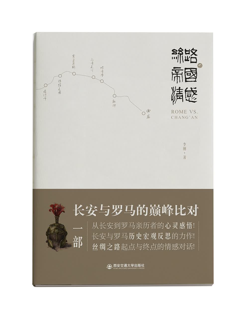 丝路的帝国情感——长安与罗马的巅峰比对