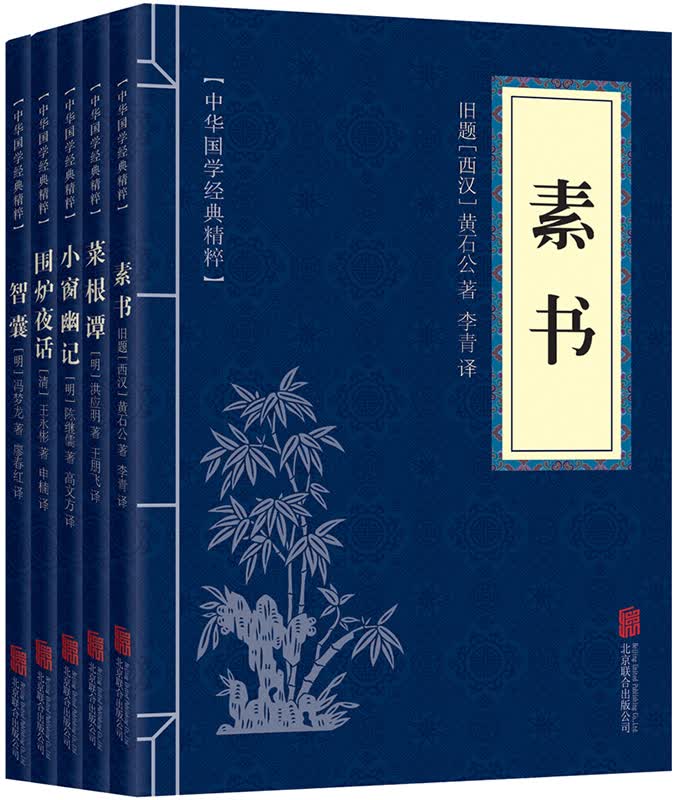 处事谋略套装五册套装（素书+菜根谭+小窗幽记+围炉夜话+智囊）译注 文白对照 原文+注释