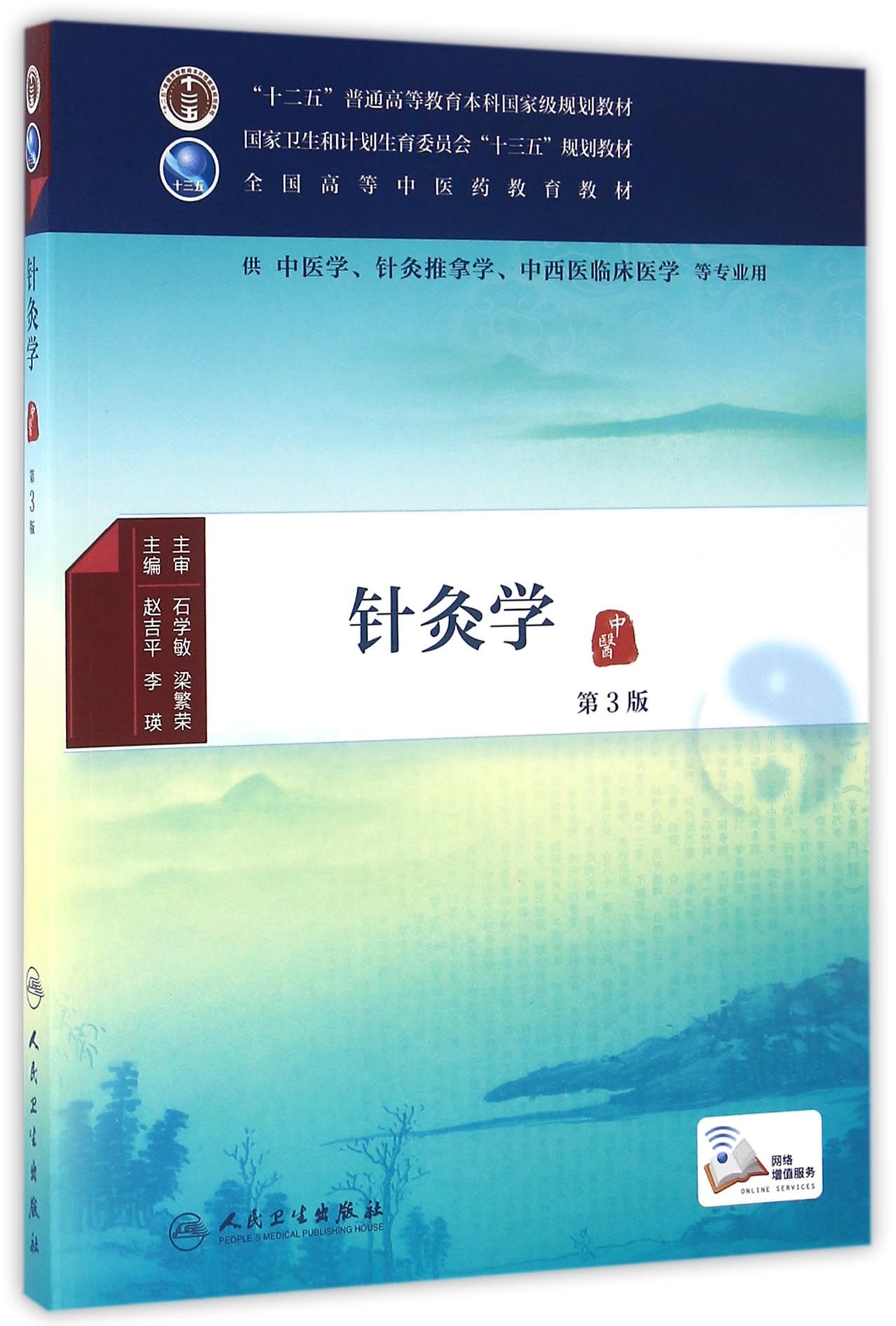 【正版】针灸学第3版/本科中医药类/配增值 /配增值