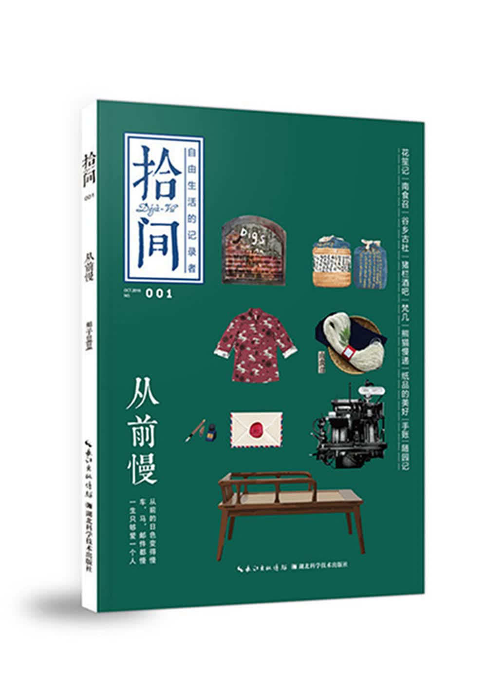 [正版图书]拾间·从前慢