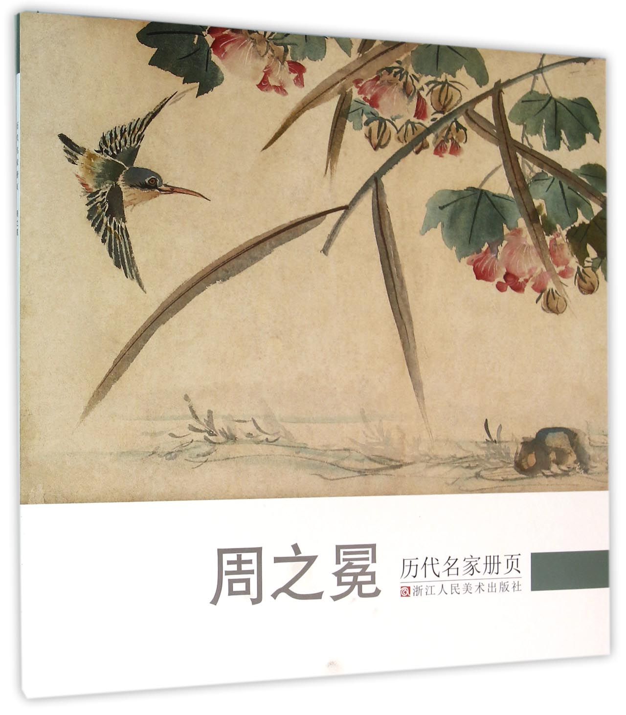 历代名家册页:周之冕