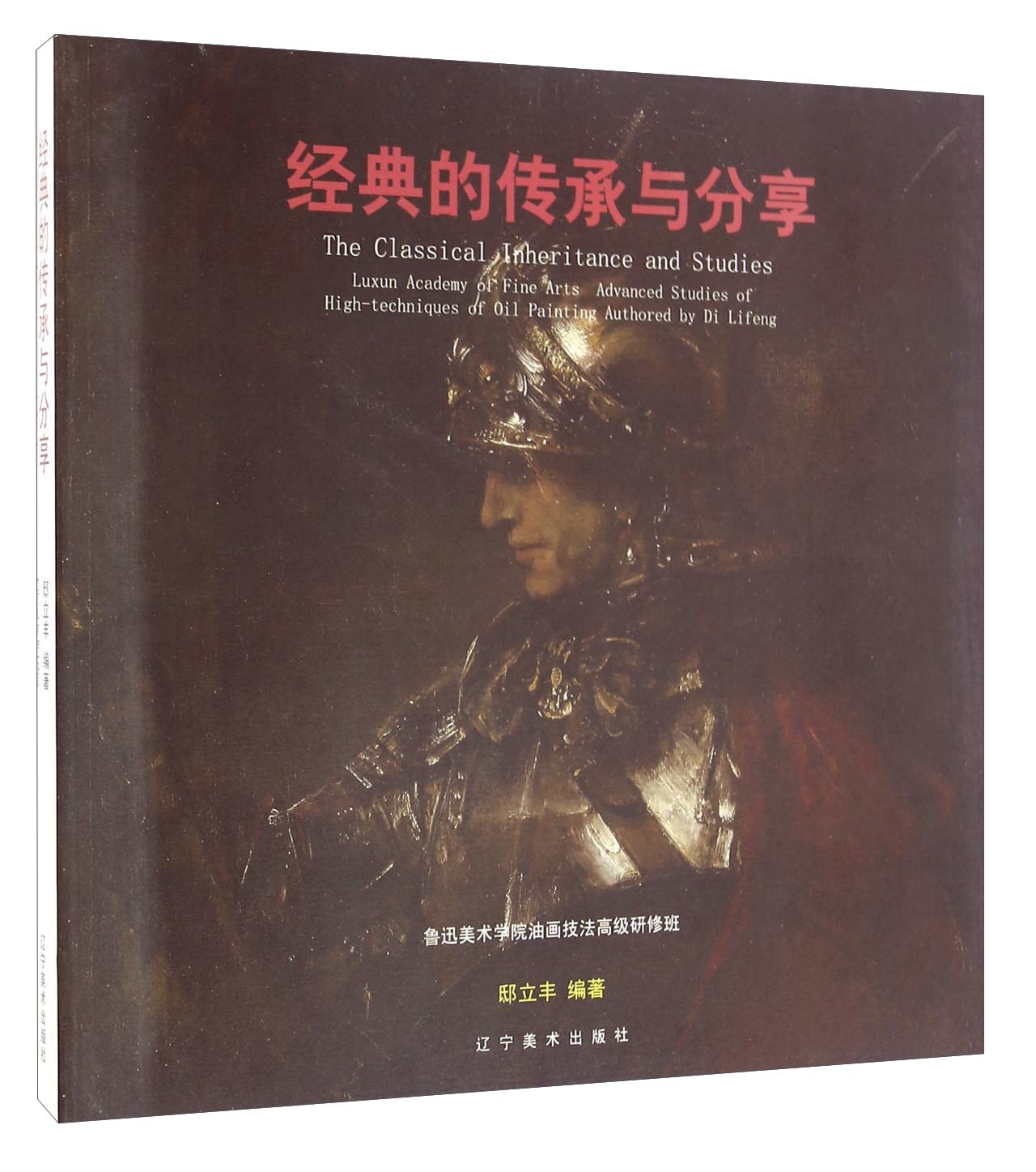 正版现货 经典的传承与分享9787531472391