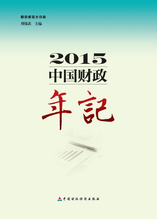 2015中国财政年记