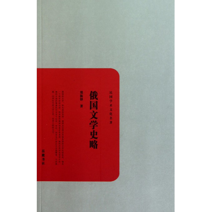 俄国文学史略/民国学术文化名*