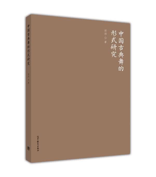 中国古典舞的形式研究