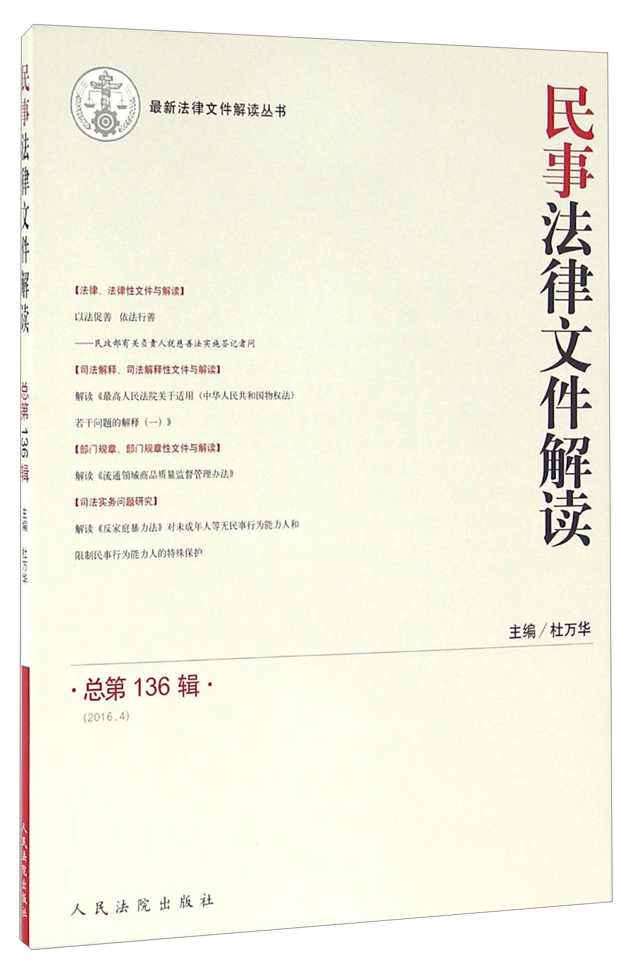 民事法律文件解读（总第136辑 2016.4）