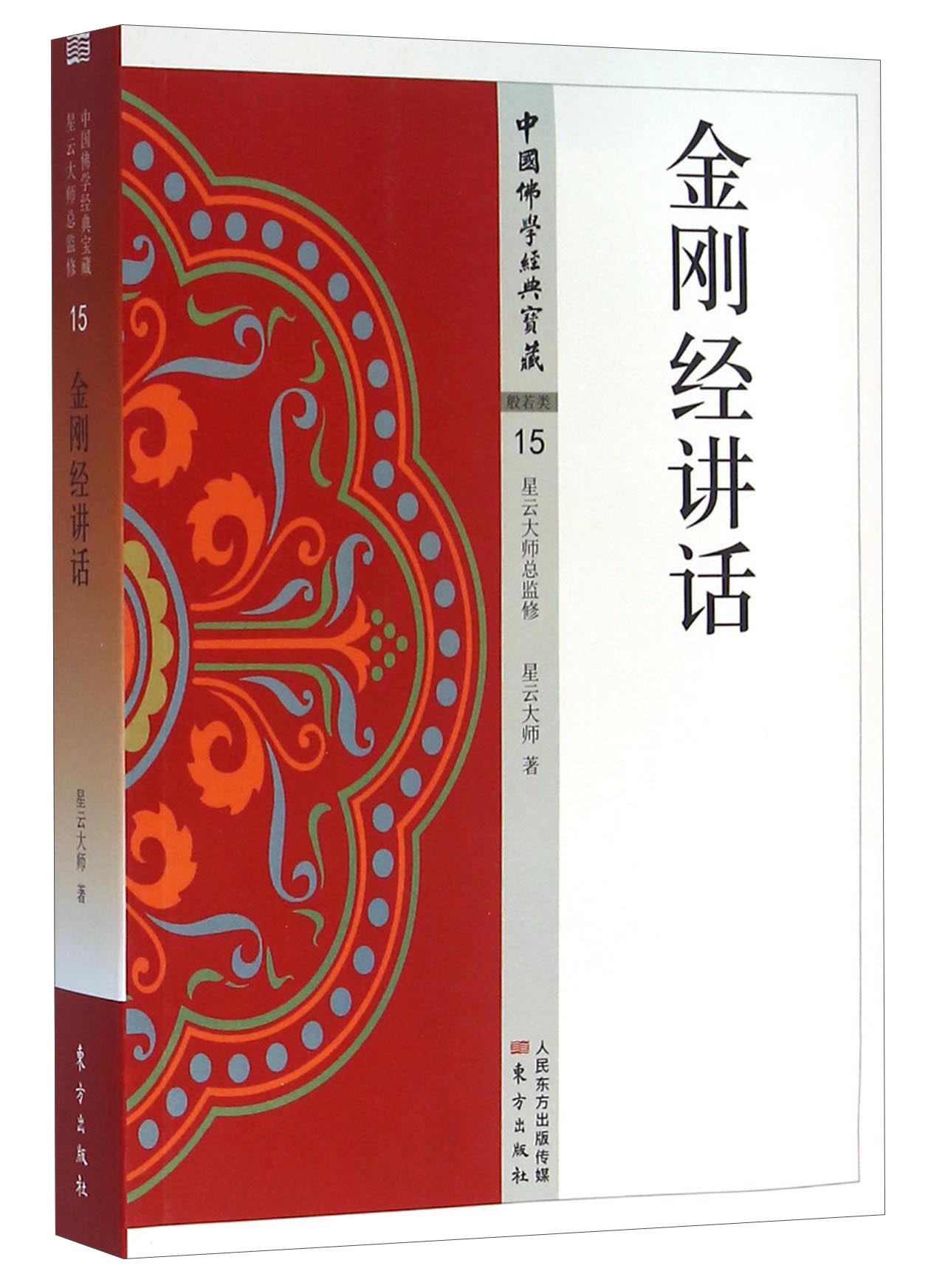 金刚经讲话