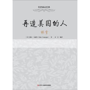 再造美国的人——林肯
