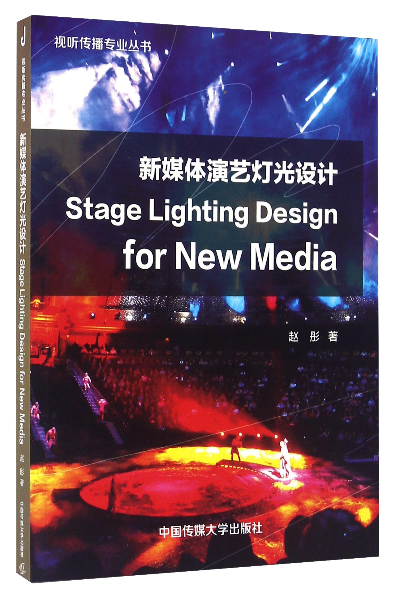 新媒体演艺灯光设计