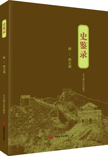 史鉴录新 南北朝