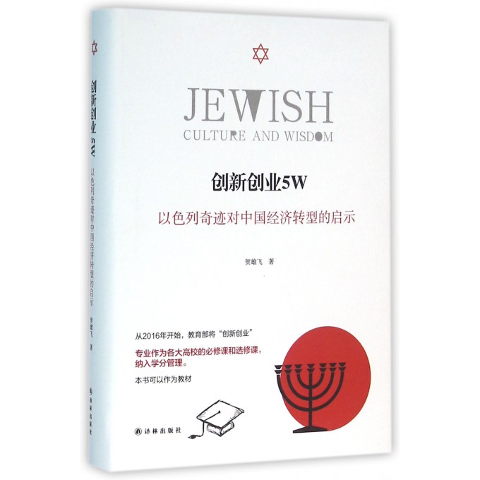 创新创业5W(以色列奇迹对中国经济转型的