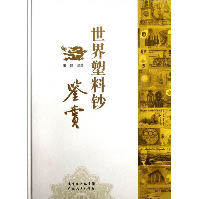 世界塑料钞鉴赏(精)