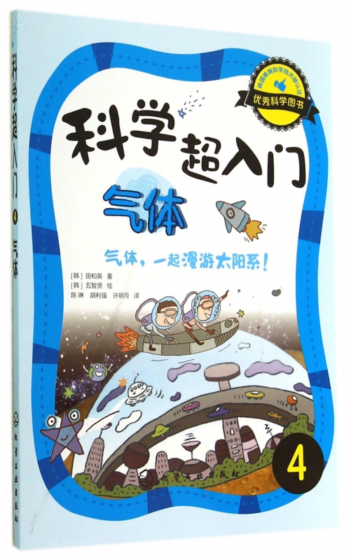 科学超入门(4气体气体一起漫游太阳系)