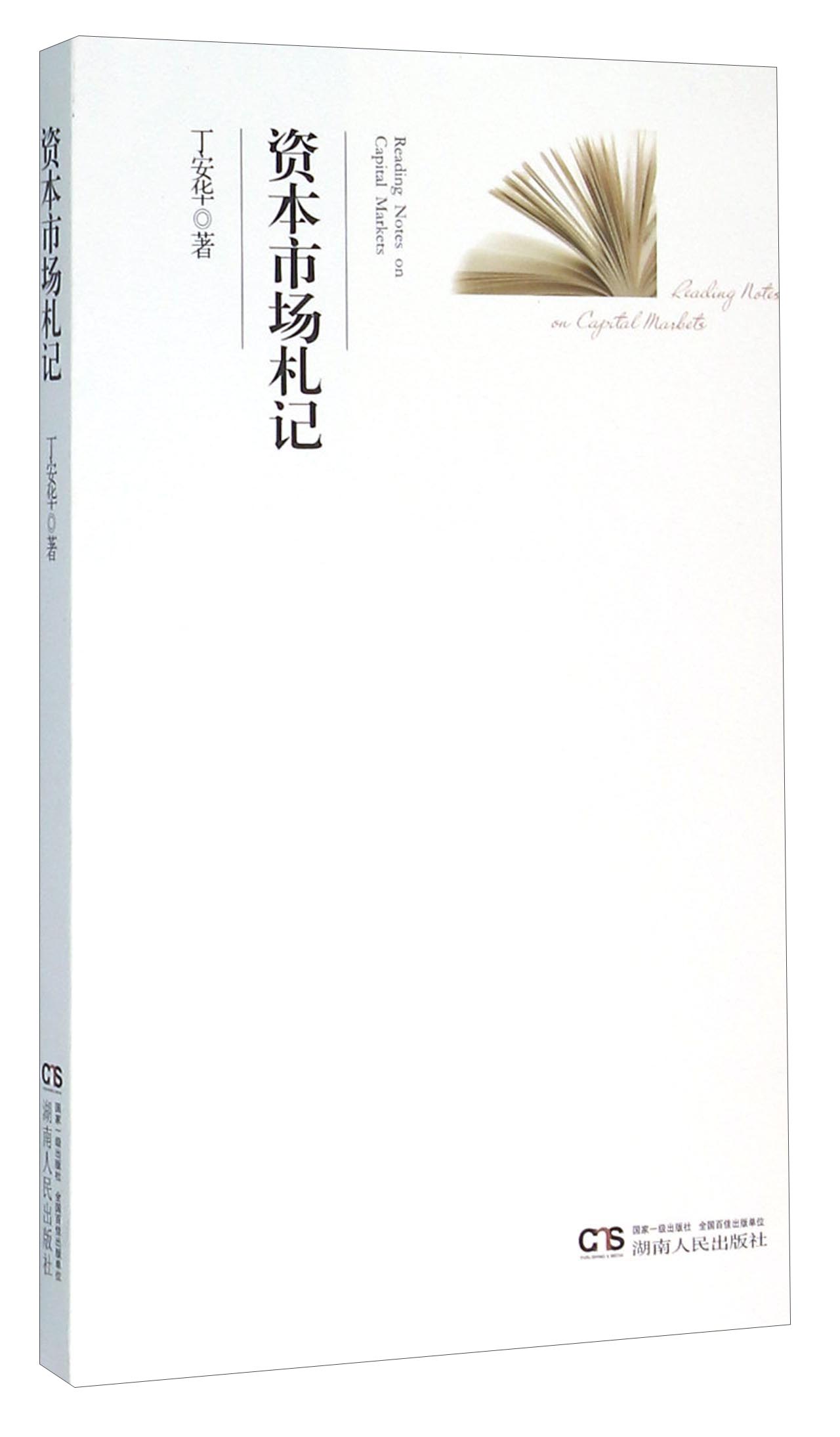正版 资本市场札记 9787556109722
