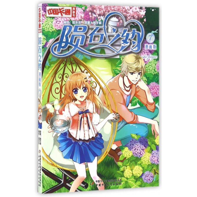 陨石之约(漫画版7)/中国卡通漫画书