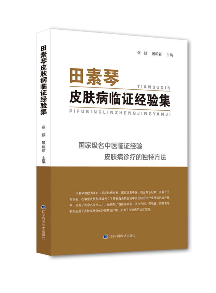田素琴皮肤病临证经验集