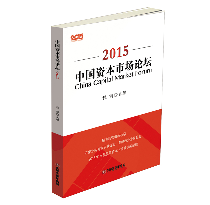 中国资本市场论坛.2015