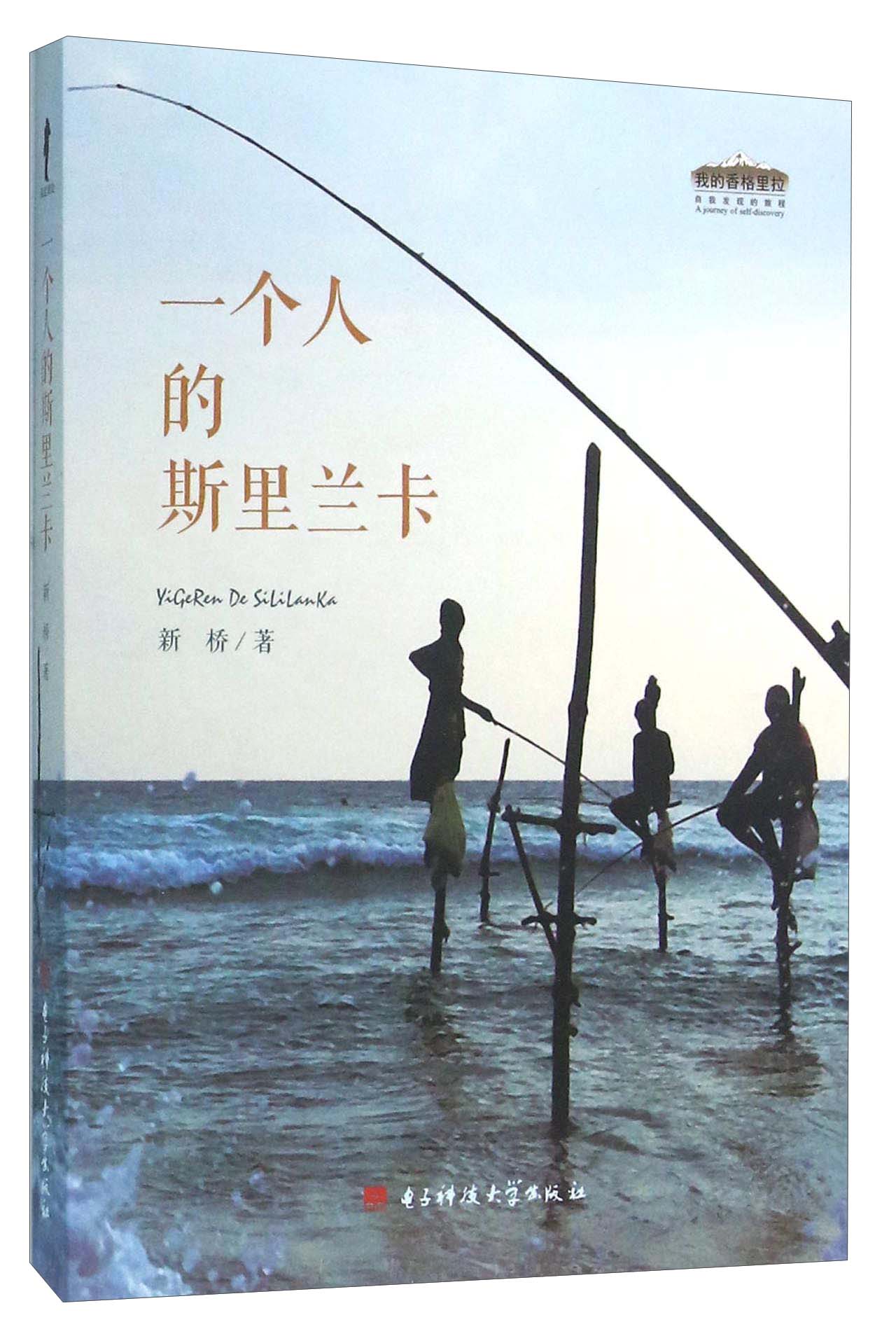 一个人的斯里兰卡