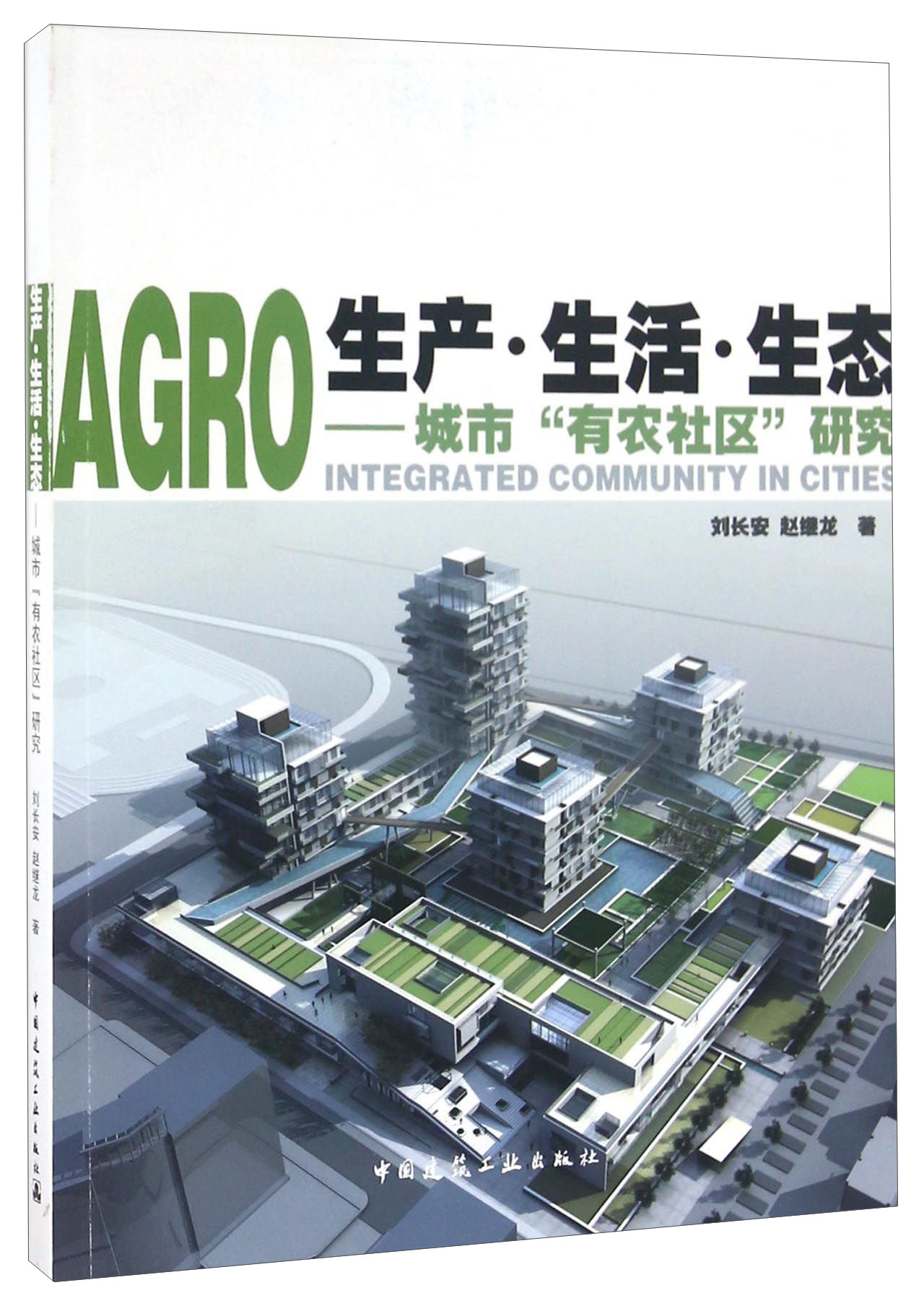 生产生活生态 城市“有农社区”研究 pdf格式下载