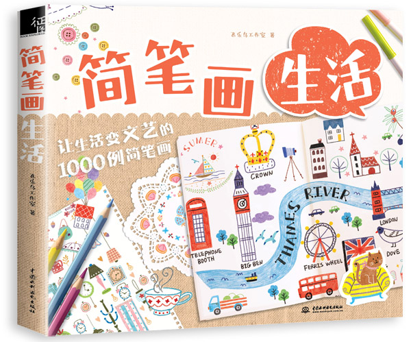 简笔画生活飞乐鸟工作室9787517042990