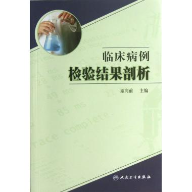 临床病例检验结果剖析