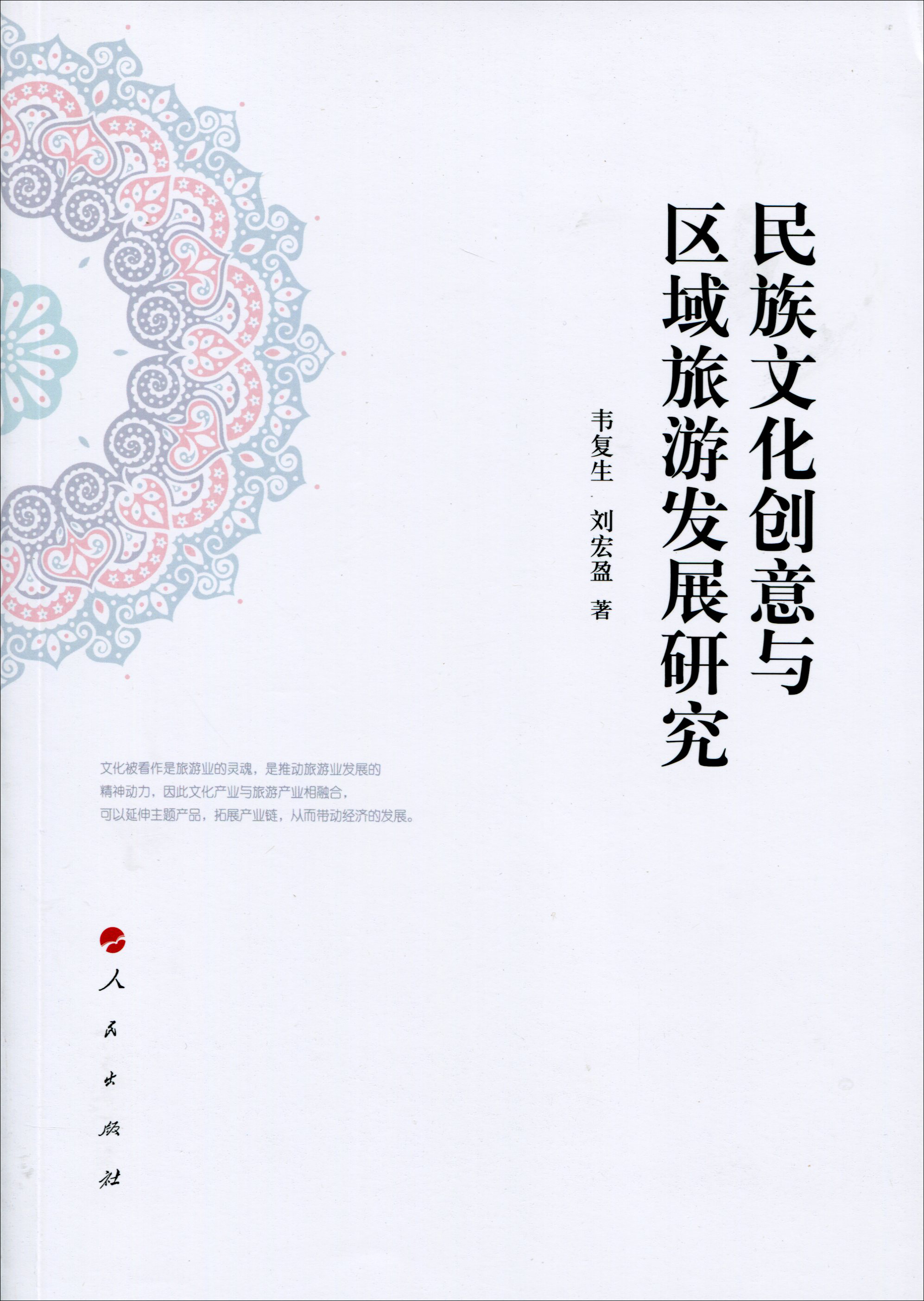 民族文化创意与区域旅游发展研究9787010160689