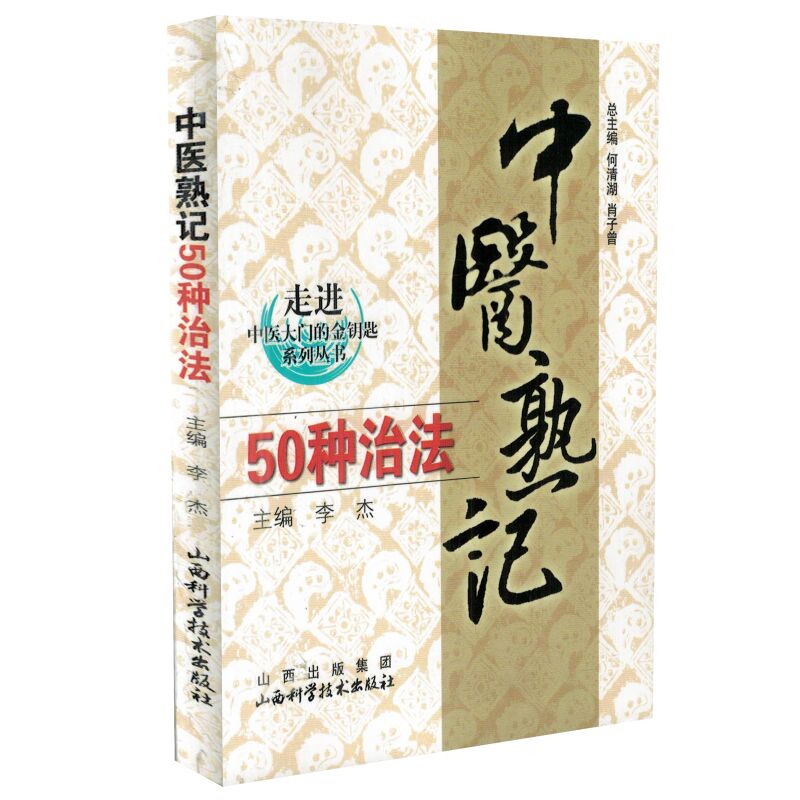 正版现货 走进中医大门的金钥匙系列丛书 中医熟记50种治法 李杰主编 山西科学技术出版社