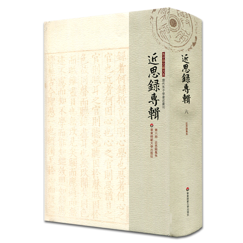 近思录专辑·第六册 近思录集朱
