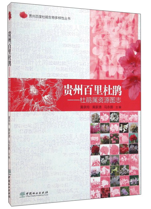 贵州百里杜鹃：杜鹃属资源图志