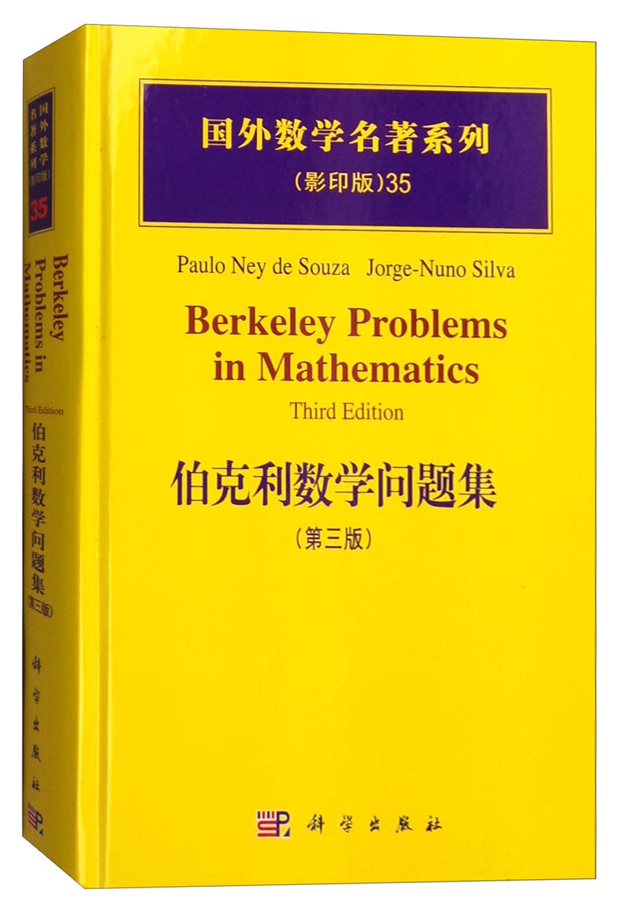 国外数学名著系列（影印版）35：伯克利数学问题集（第三版）