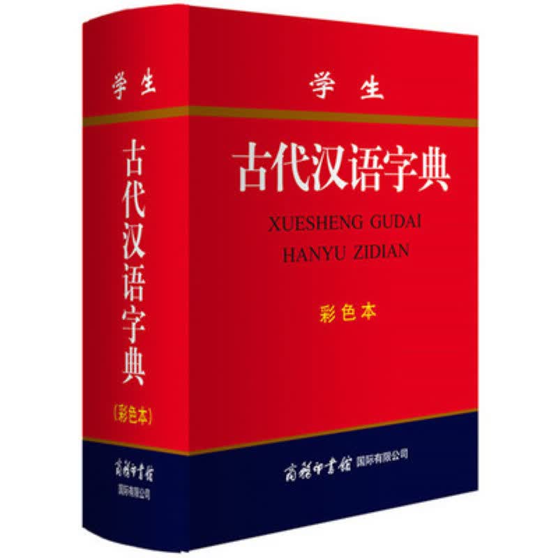 学生古代汉语字典（彩色本）精装32开 中小学生字典 新版字典 学生必备工具书 功能齐全