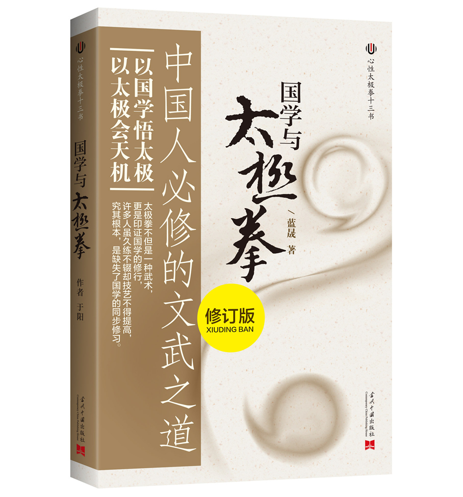 国学与太极拳（修订版）