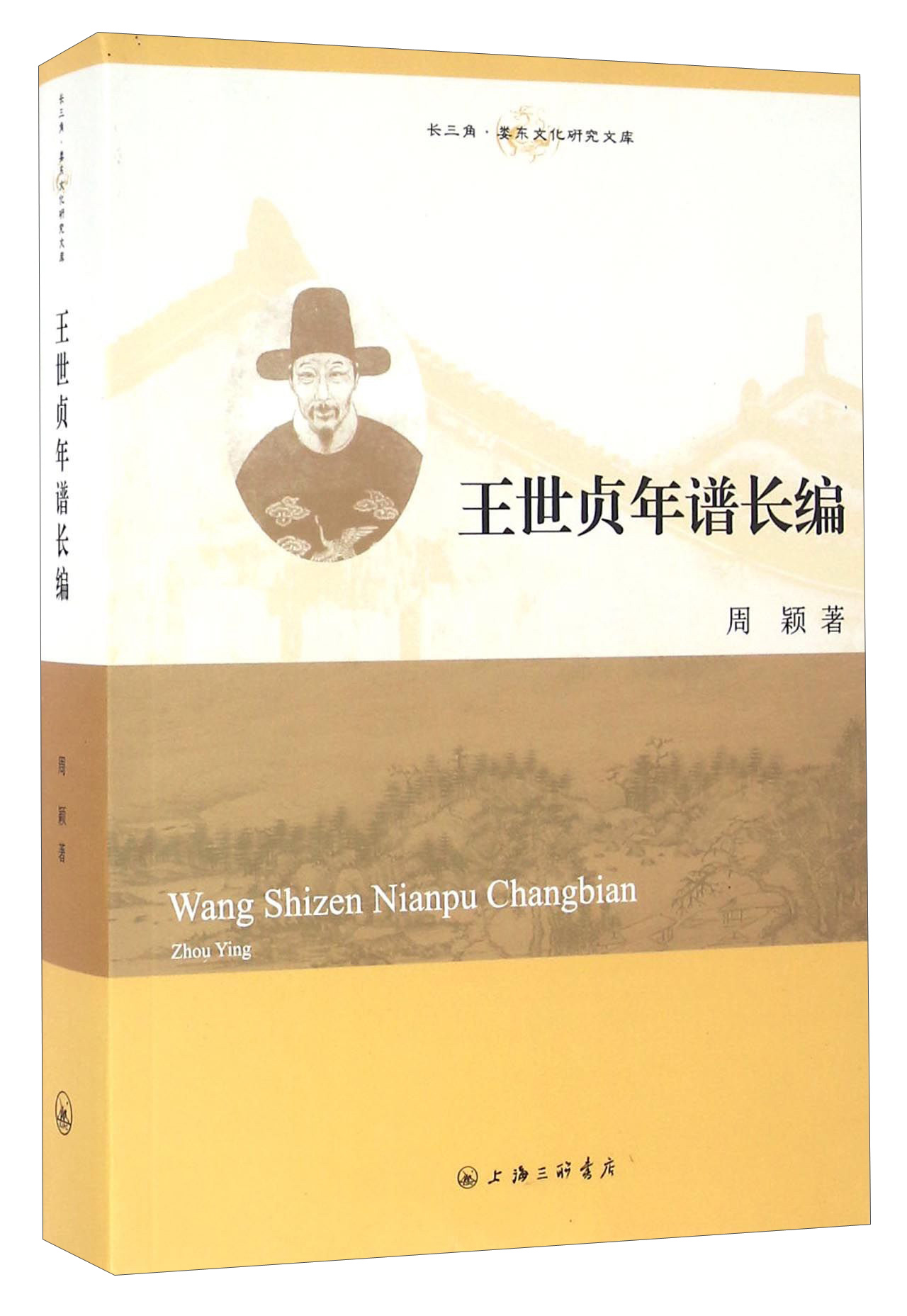 王世贞年谱长编