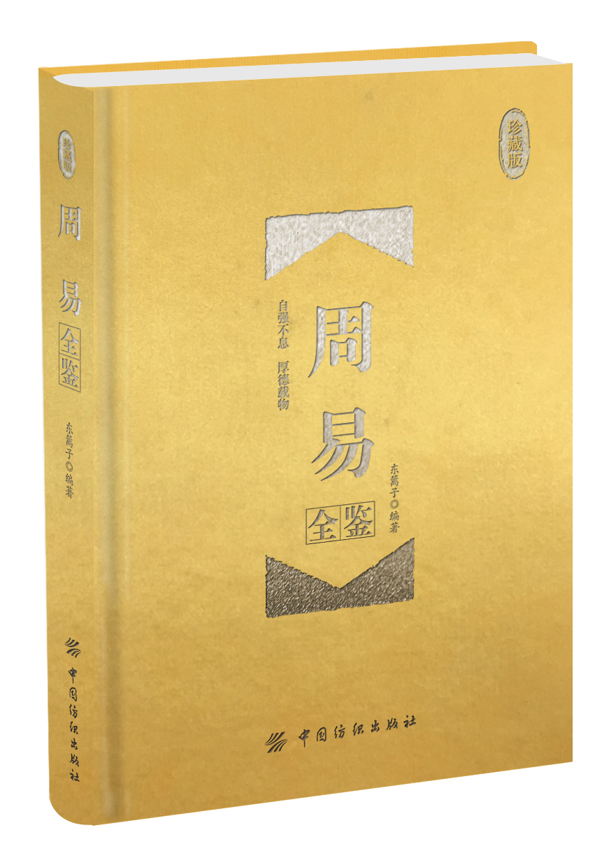 周易全鉴 珍藏版（精装）