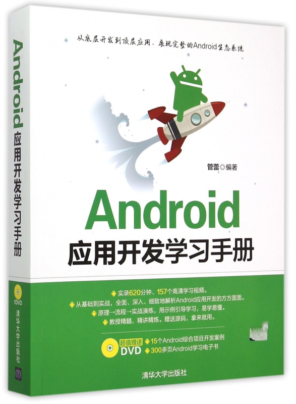 Android应用开发学习手册(附光盘)