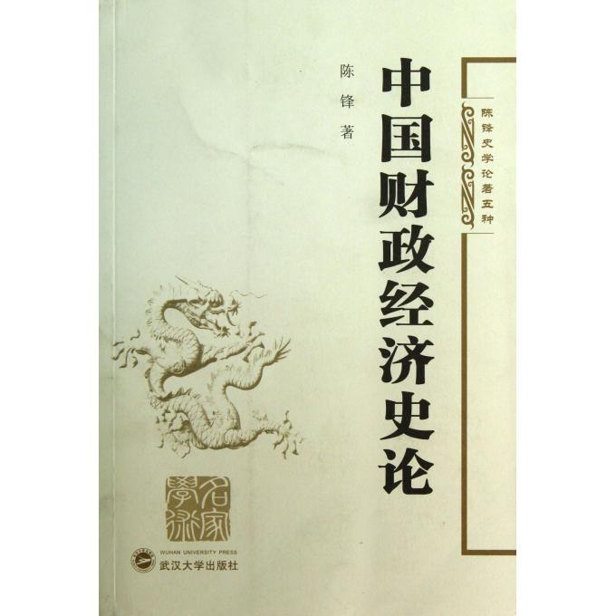 中国财政经济史论/陈锋史学论*五种