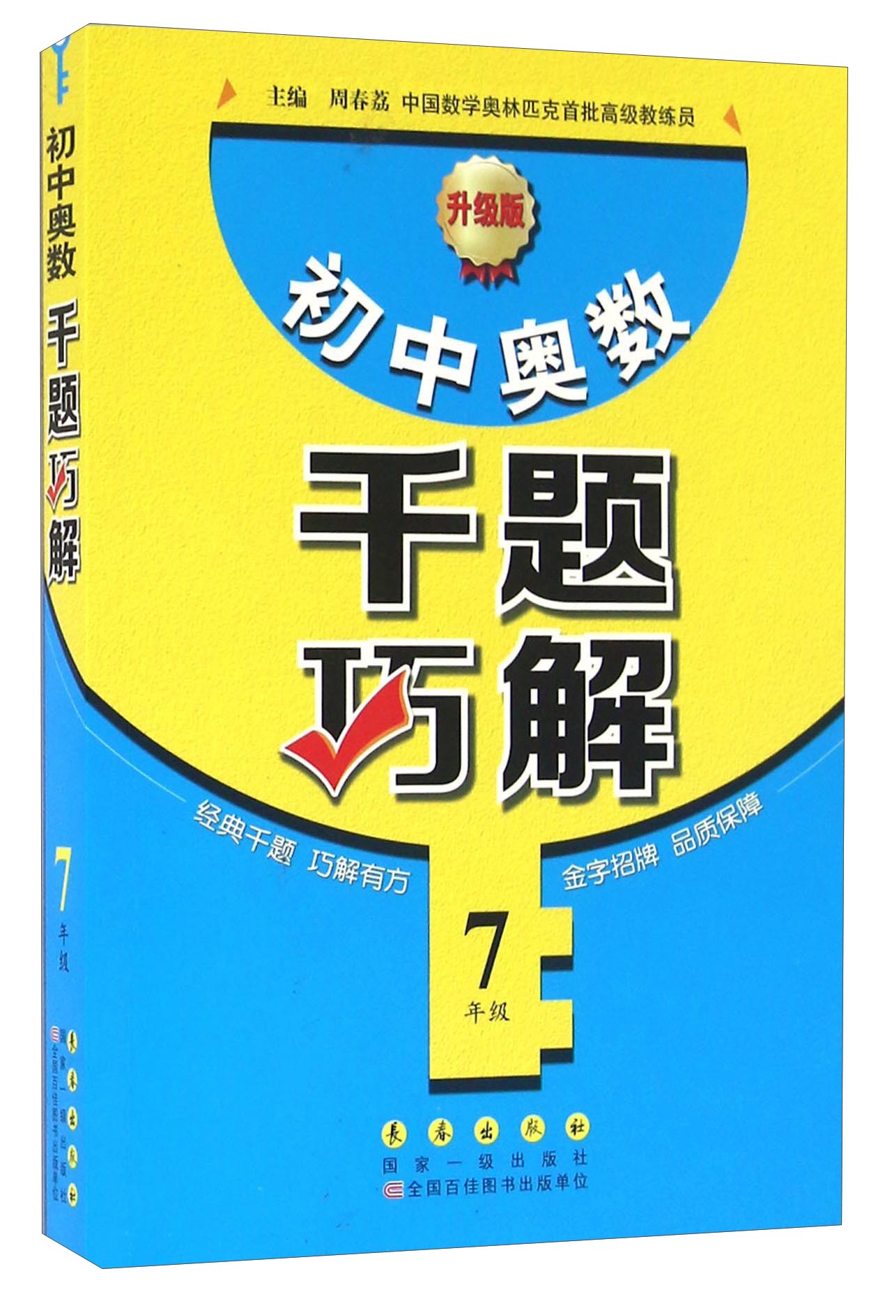 初中奥数千题巧解：七年级（升级版）