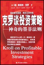克罗谈投资策略(神奇的墨菲法则)