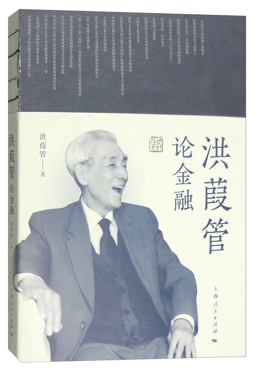 洪葭管论金融