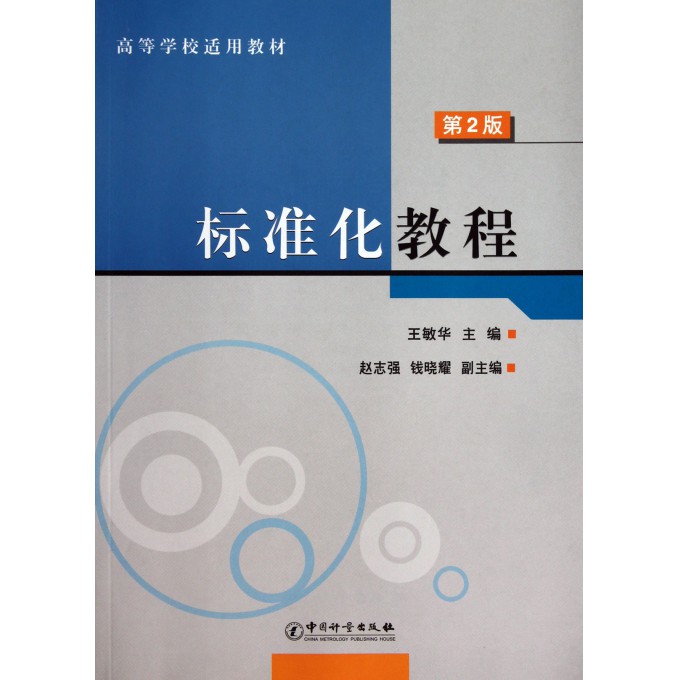 标准化教程(第2版高等学校适用教材)