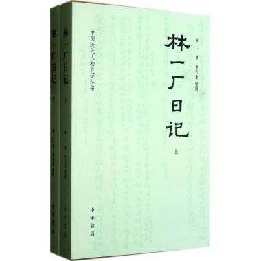 林一厂日记(上下)/中国近代人物日记丛书