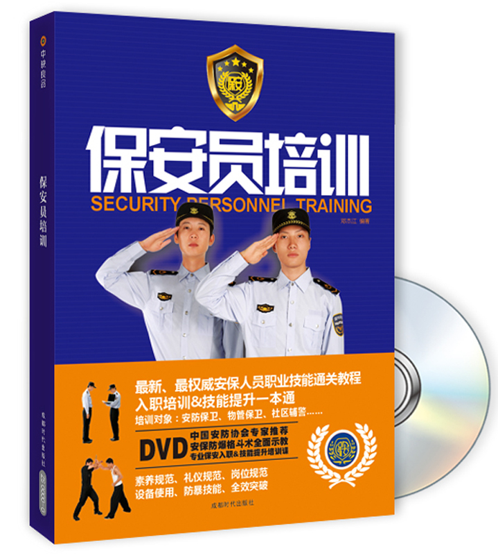 保安员培训(附BOOK+DVD光盘)