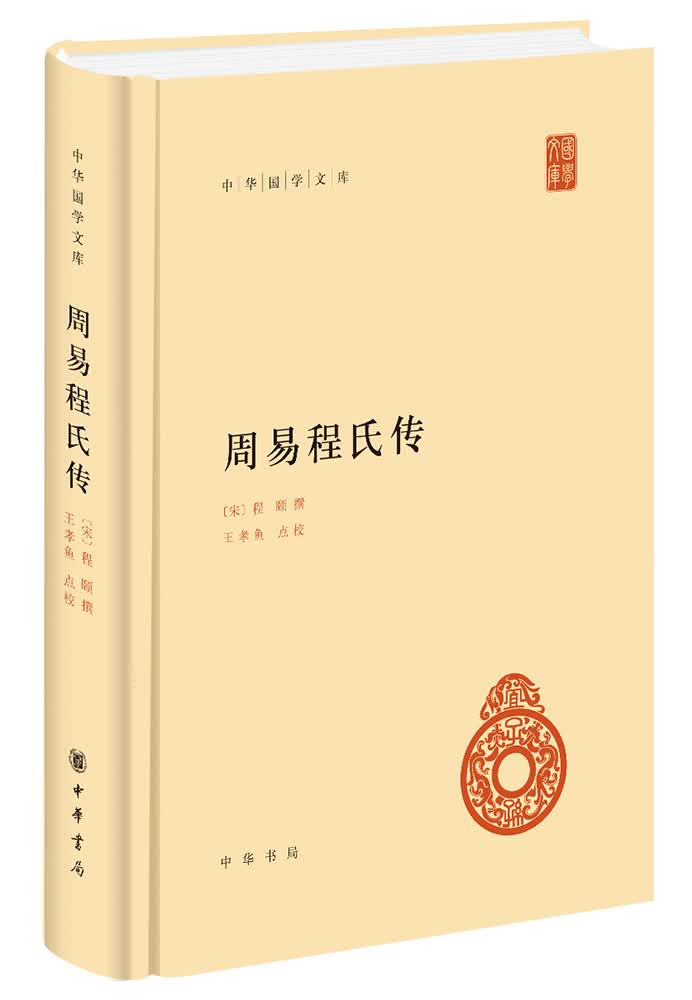 周易程氏传 中华国学文库中华书局自营正版简体横排标点版