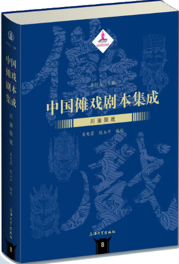 中国傩戏剧本集成：川渝阳戏