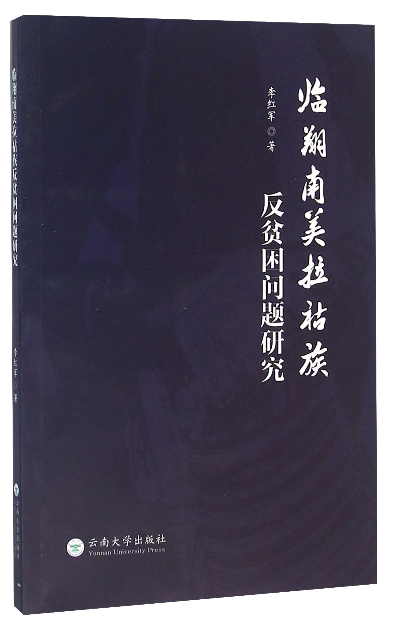 临翔南美拉祜族反贫困问题研究