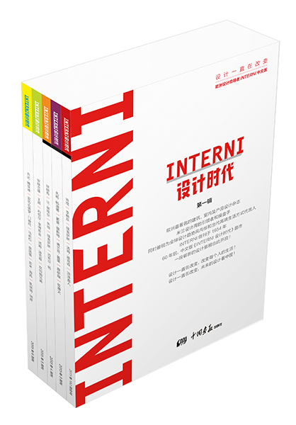INTERNI设计时代（第一辑 套装共5册 欧洲设计领导者INTERNI中文版）
