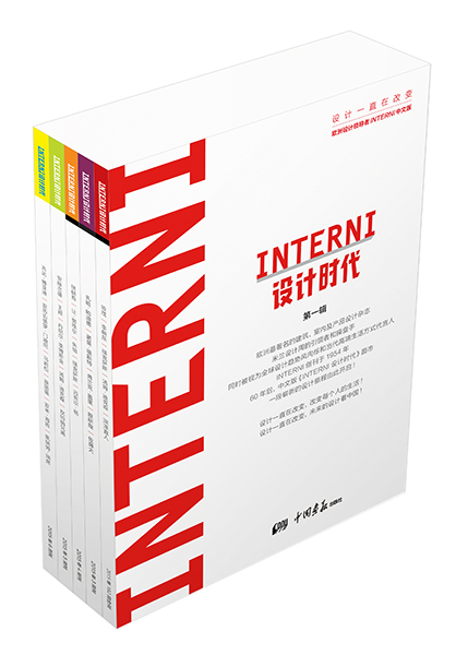 INTERNI设计时代(第一辑 套装共5