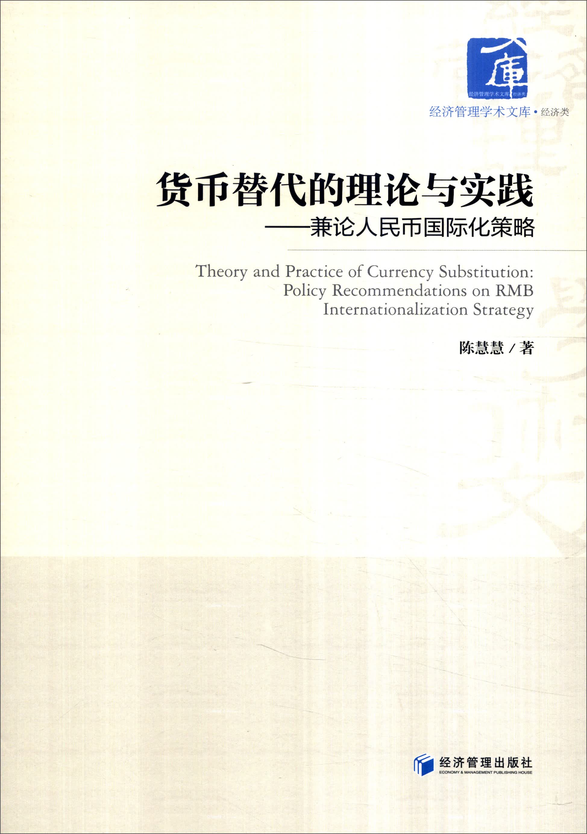 货币替代的理论与实践：兼论人民币国际化策略